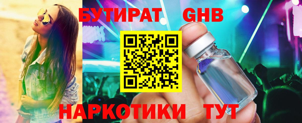 БУТИРАТ GHB  Вход с VPN  Бутират  Малгобек 